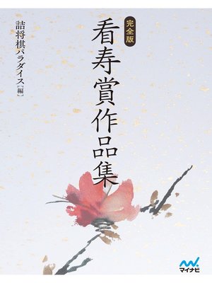 cover image of 完全版 看寿賞作品集